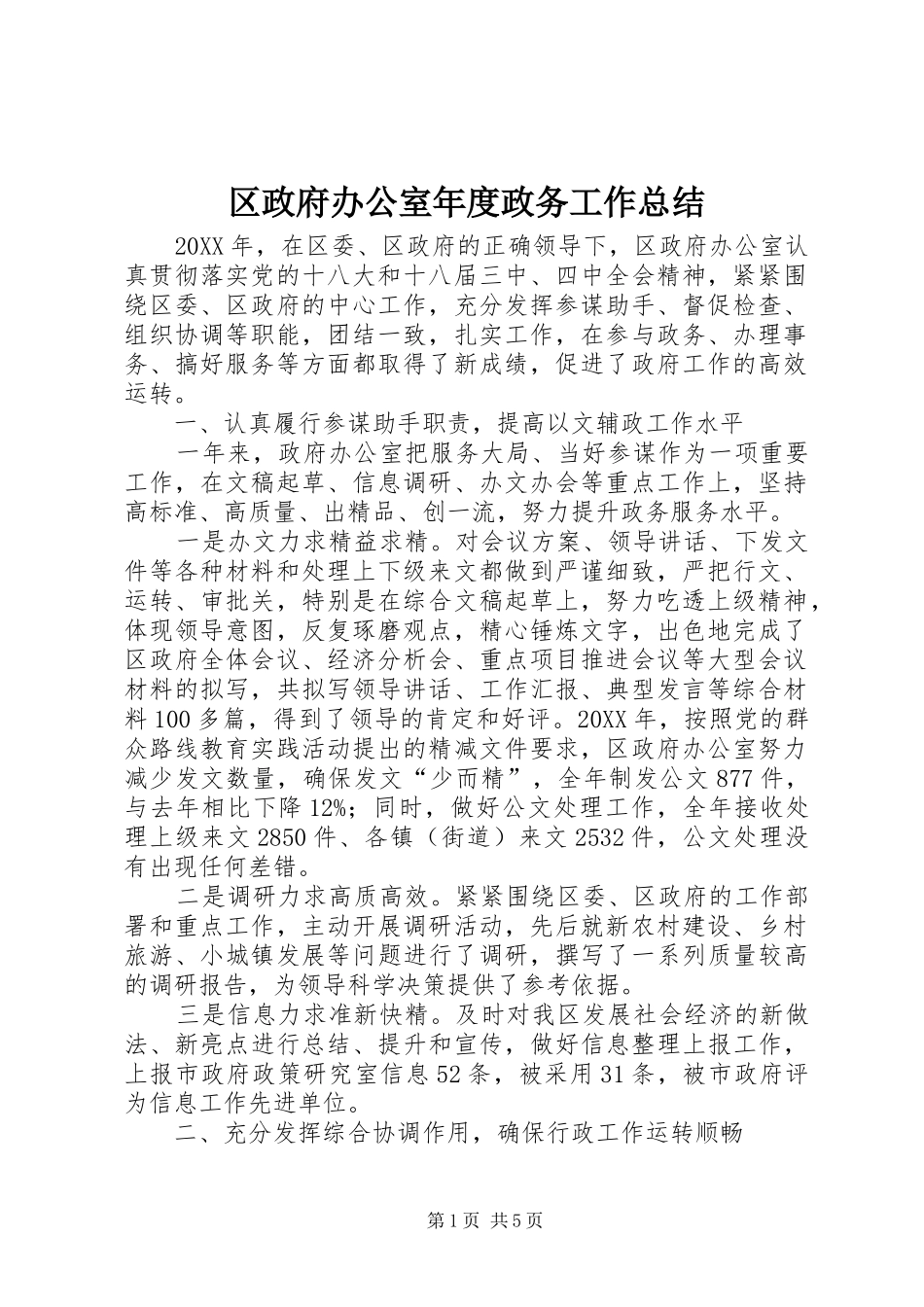 2024年区政府办公室年度政务工作总结_第1页