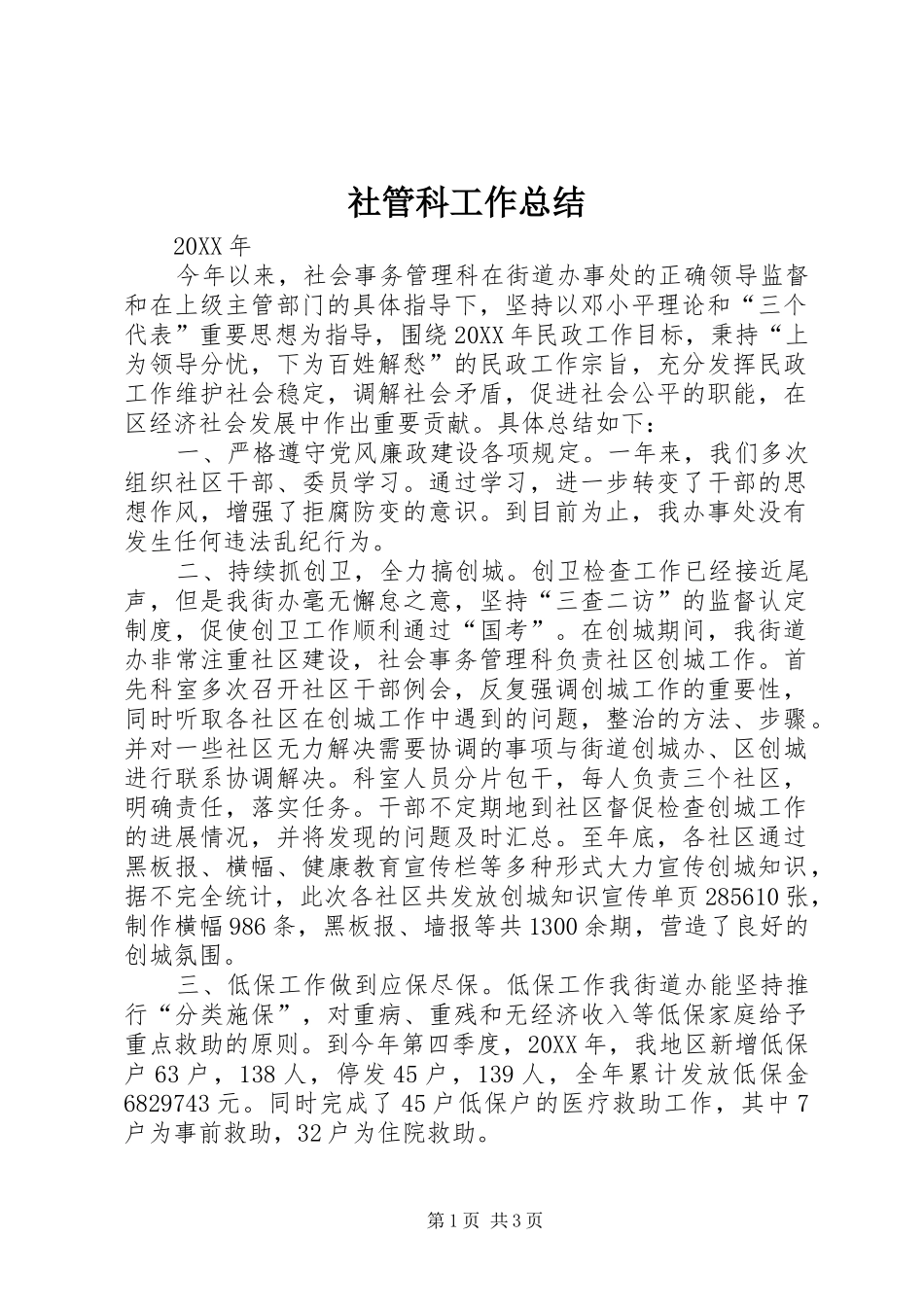 2024年社管科工作总结_第1页