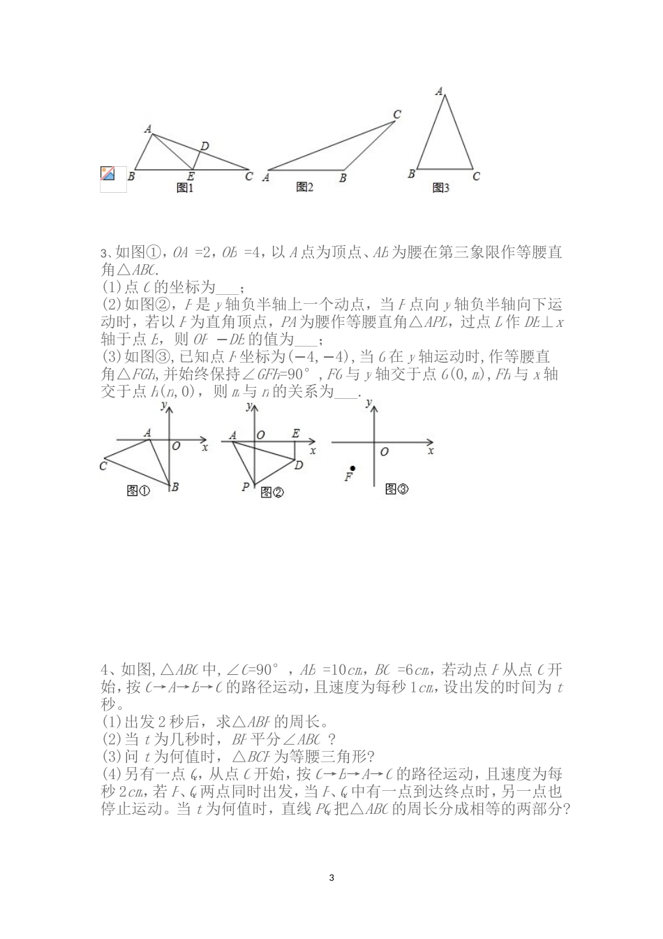 北师大八年级(下)第一章：三角形的证明难题训练_第3页