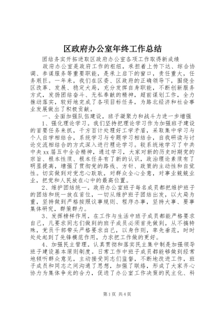 2024年区政府办公室年终工作总结
