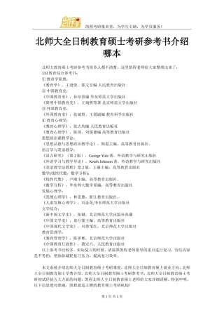 北师大全日制教育硕士考研参考书介绍哪本