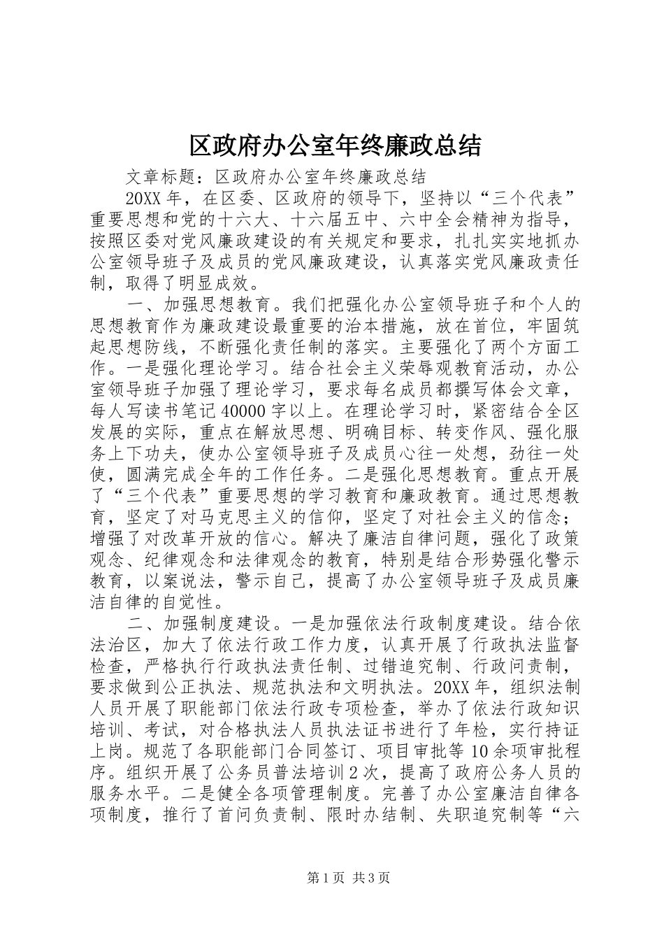 2024年区政府办公室年终廉政总结_第1页