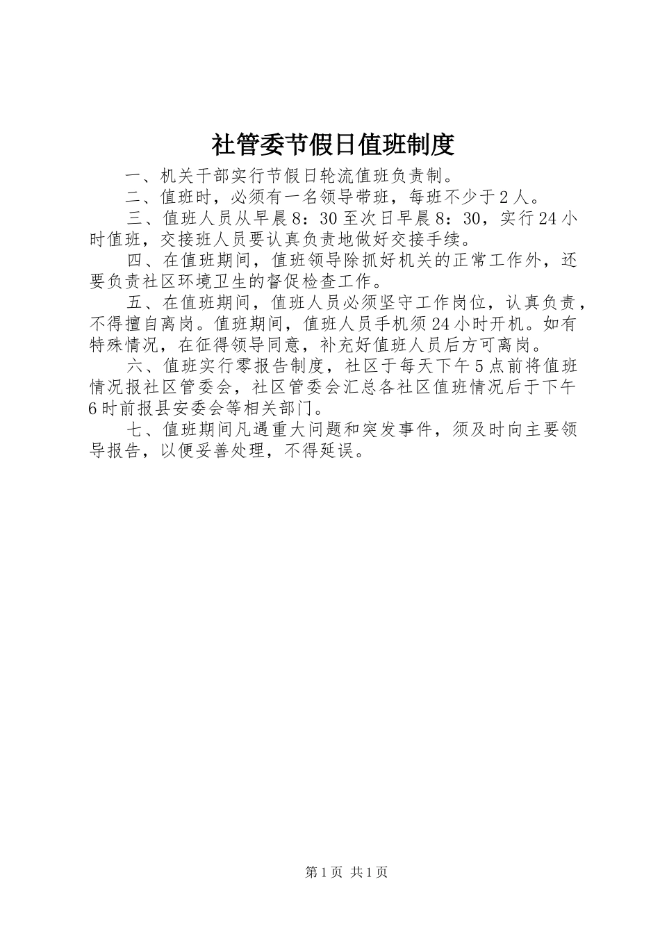 2024年社管委节假日值班制度_第1页