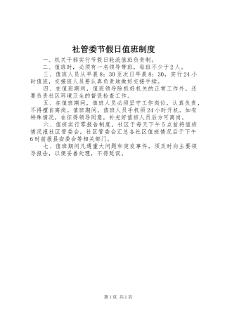 2024年社管委节假日值班制度