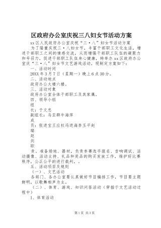 2024年区政府办公室庆祝三八妇女节活动方案