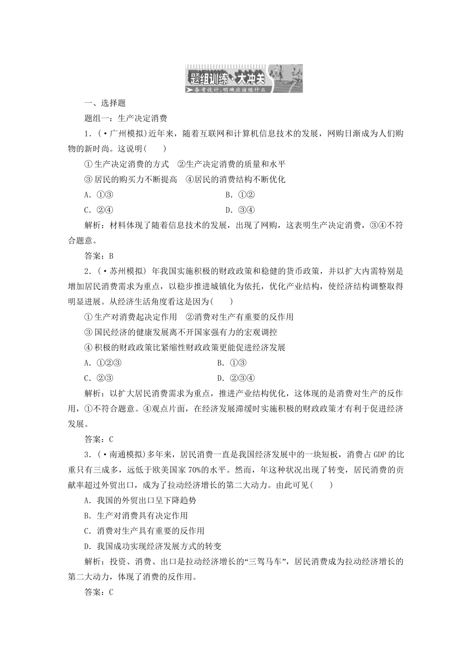 江苏省高三政治 第一部分第二单元第四课题组训练大冲关练习 新人教版_第1页
