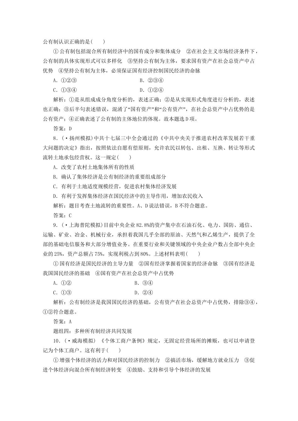江苏省高三政治 第一部分第二单元第四课题组训练大冲关练习 新人教版_第3页