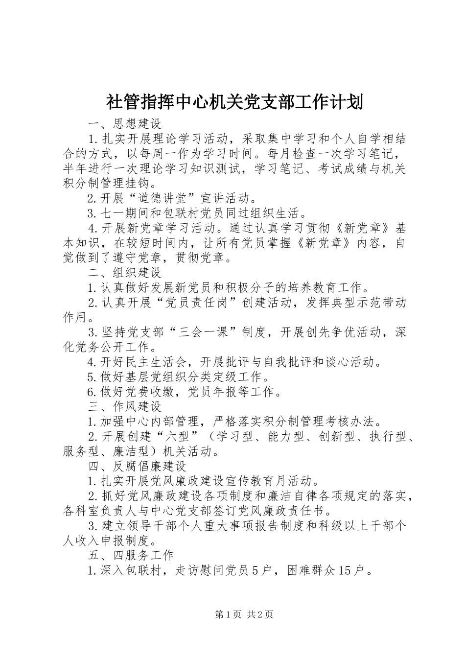 2024年社管指挥中心机关党支部工作计划_第1页