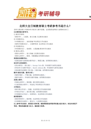 北师大全日制教育硕士考研参考书是什么？