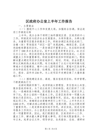 2024年区政府办公室上半年工作报告