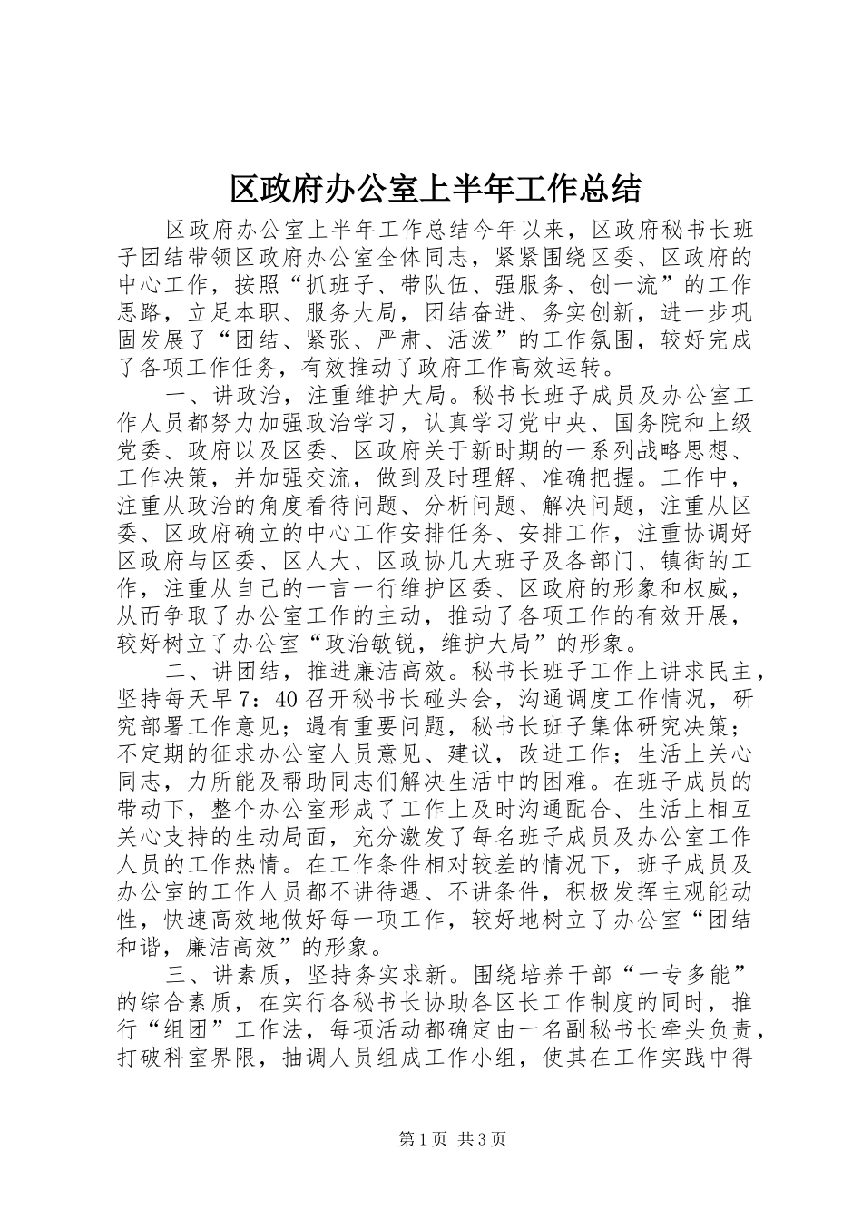 2024年区政府办公室上半年工作总结_第1页