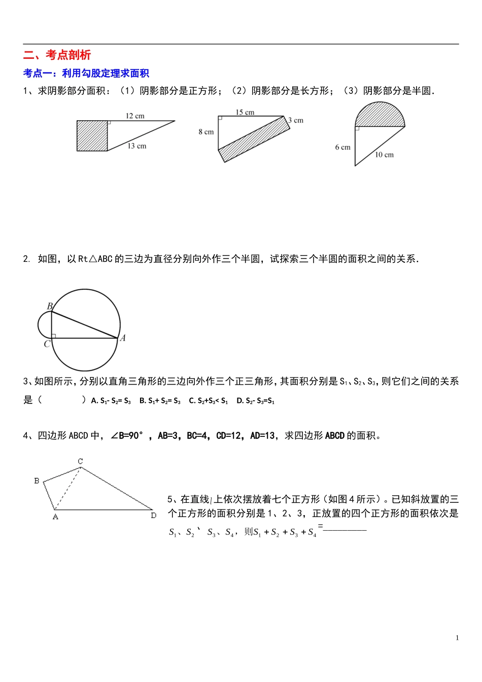 北师大八年级上勾股定理题型总结_第1页