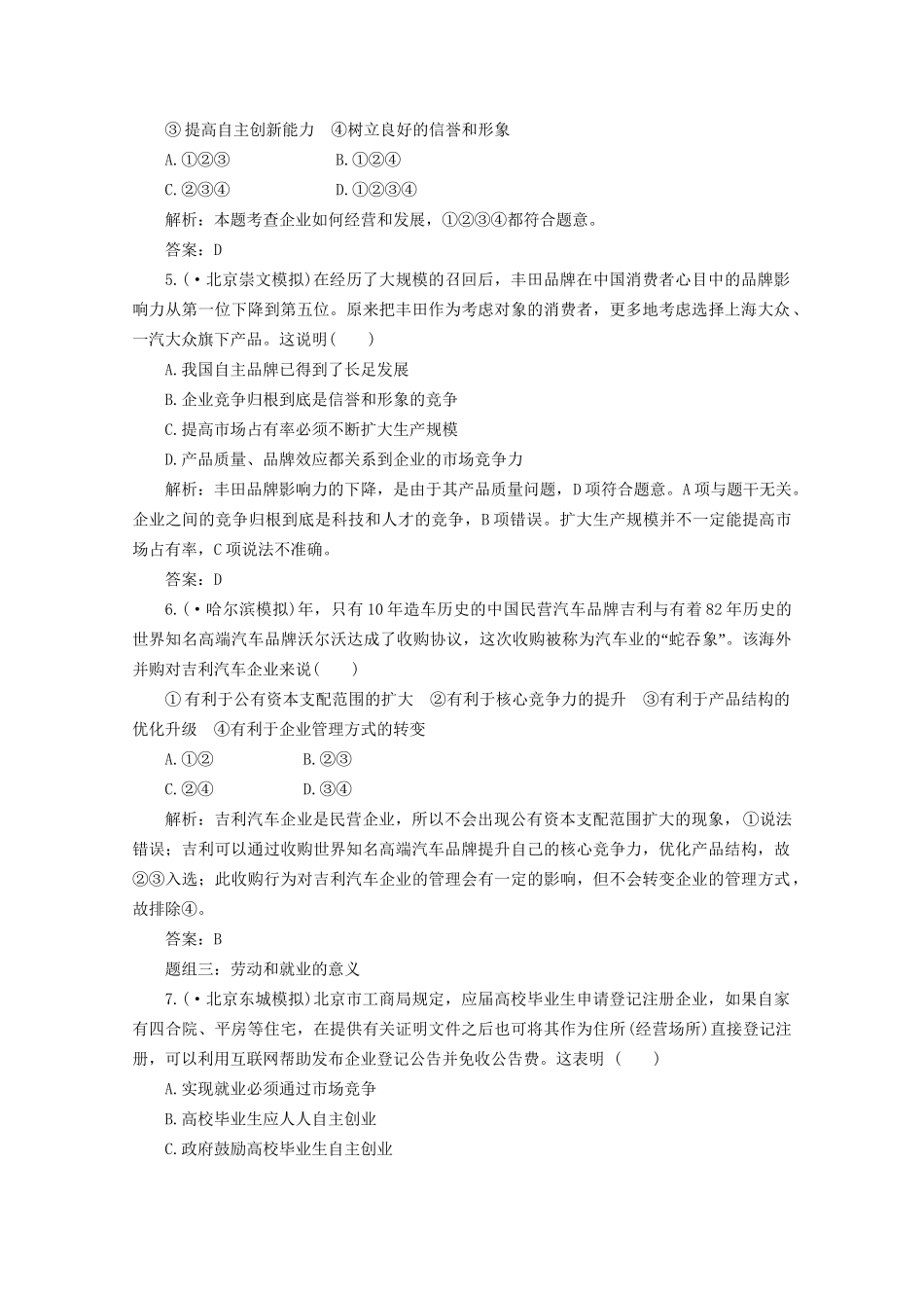 江苏省高三政治 第一部分第二单元第五课题组训练大冲关练习 新人教版_第2页