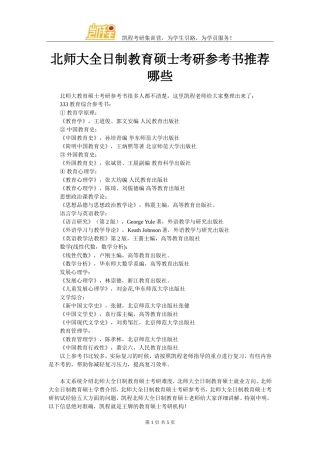 北师大全日制教育硕士考研参考书推荐哪些