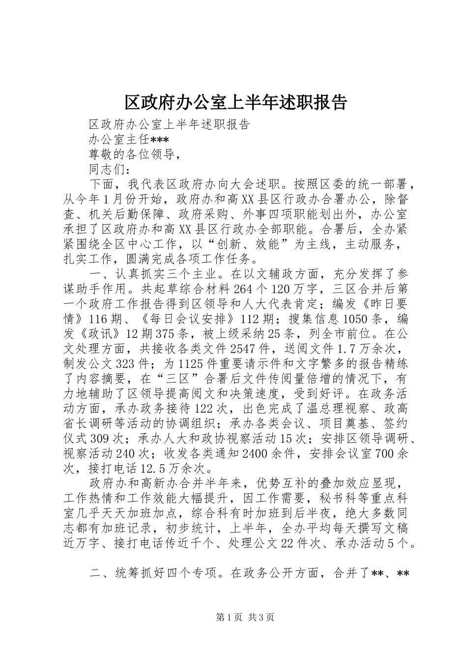 2024年区政府办公室上半年述职报告_第1页