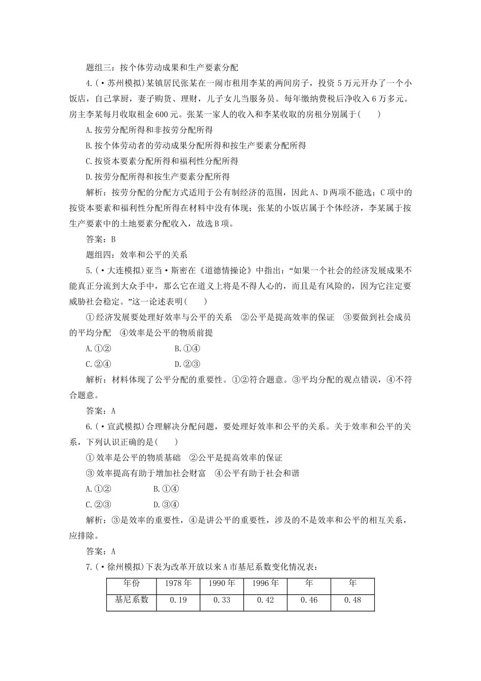 江苏省高三政治 第一部分第三单元第七课题组训练大冲关练习 新人教版_第2页