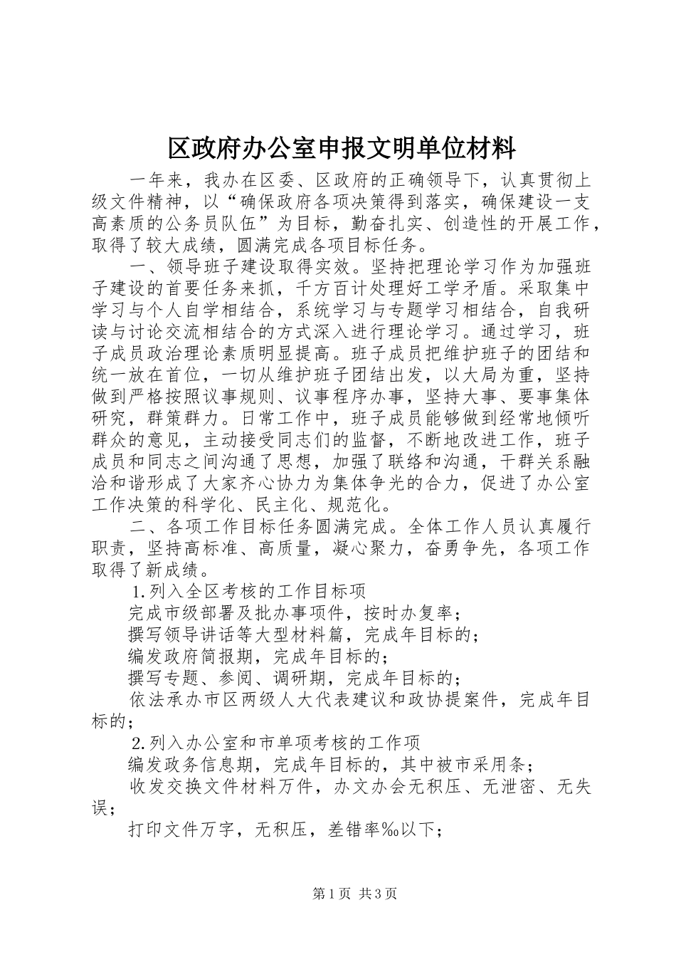 2024年区政府办公室申报文明单位材料_第1页