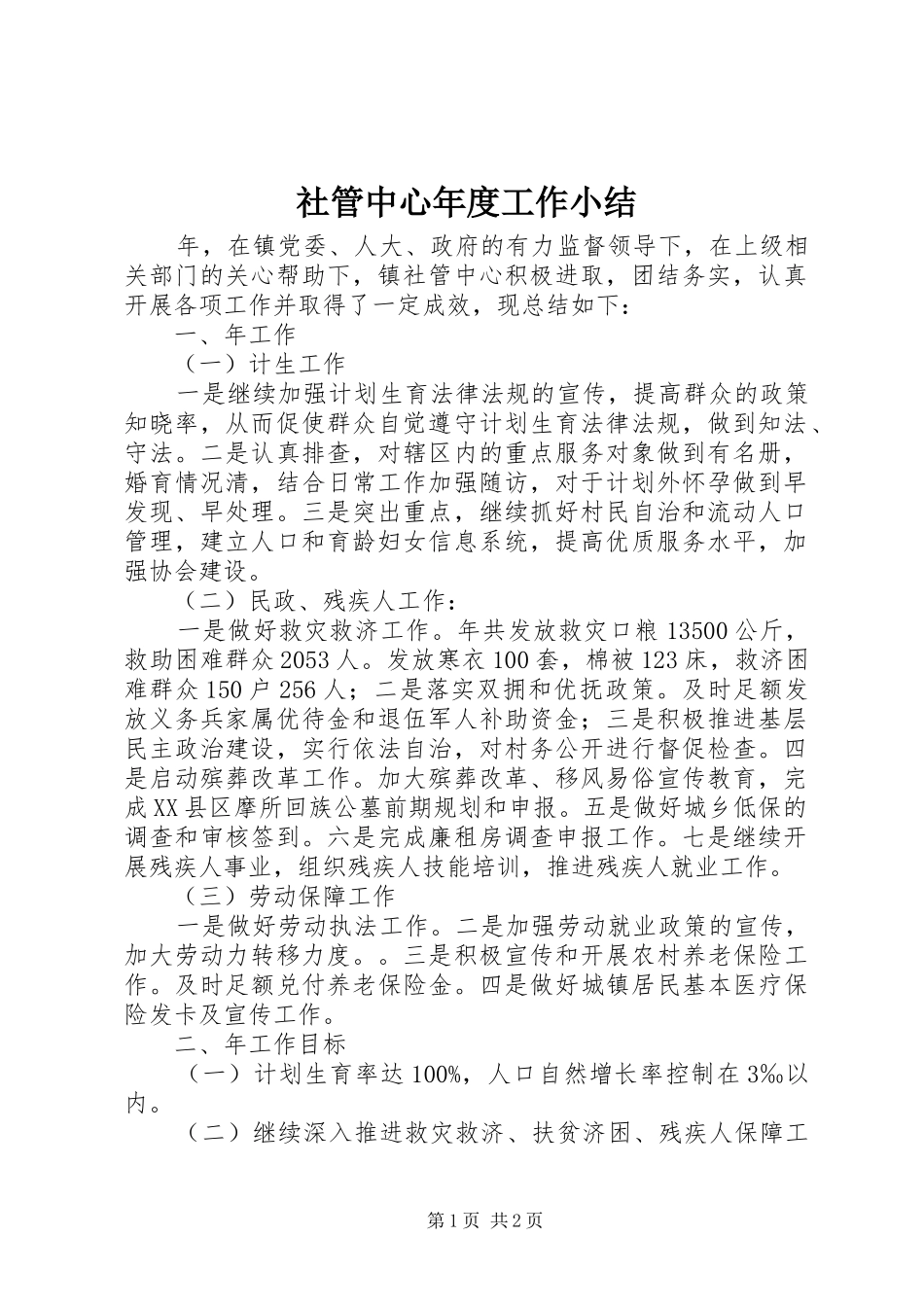 2024年社管中心年度工作小结_第1页