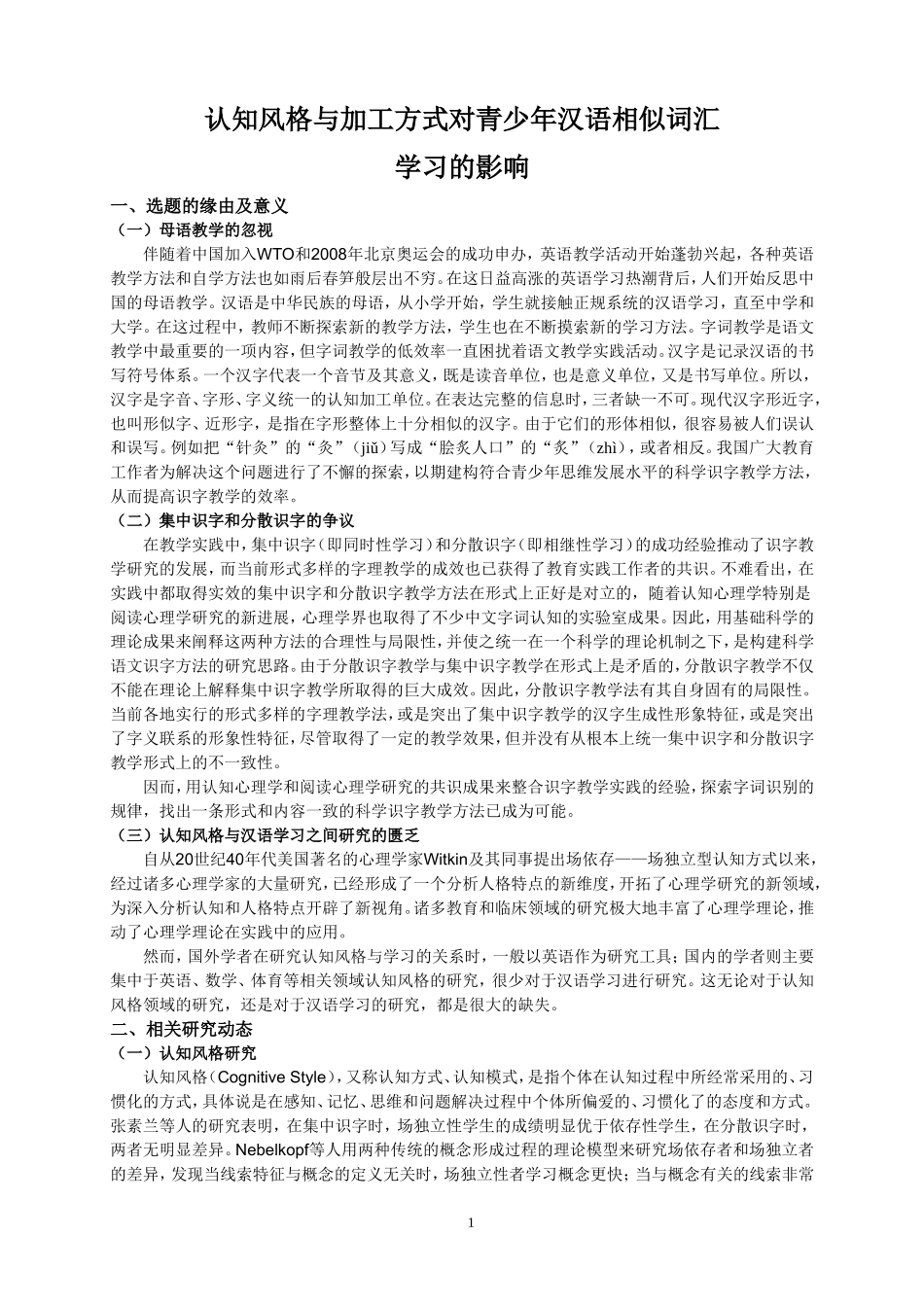 参考开题报告格式-认知风格与加工方式对青少年汉语相似词汇学习的影响纲_第1页