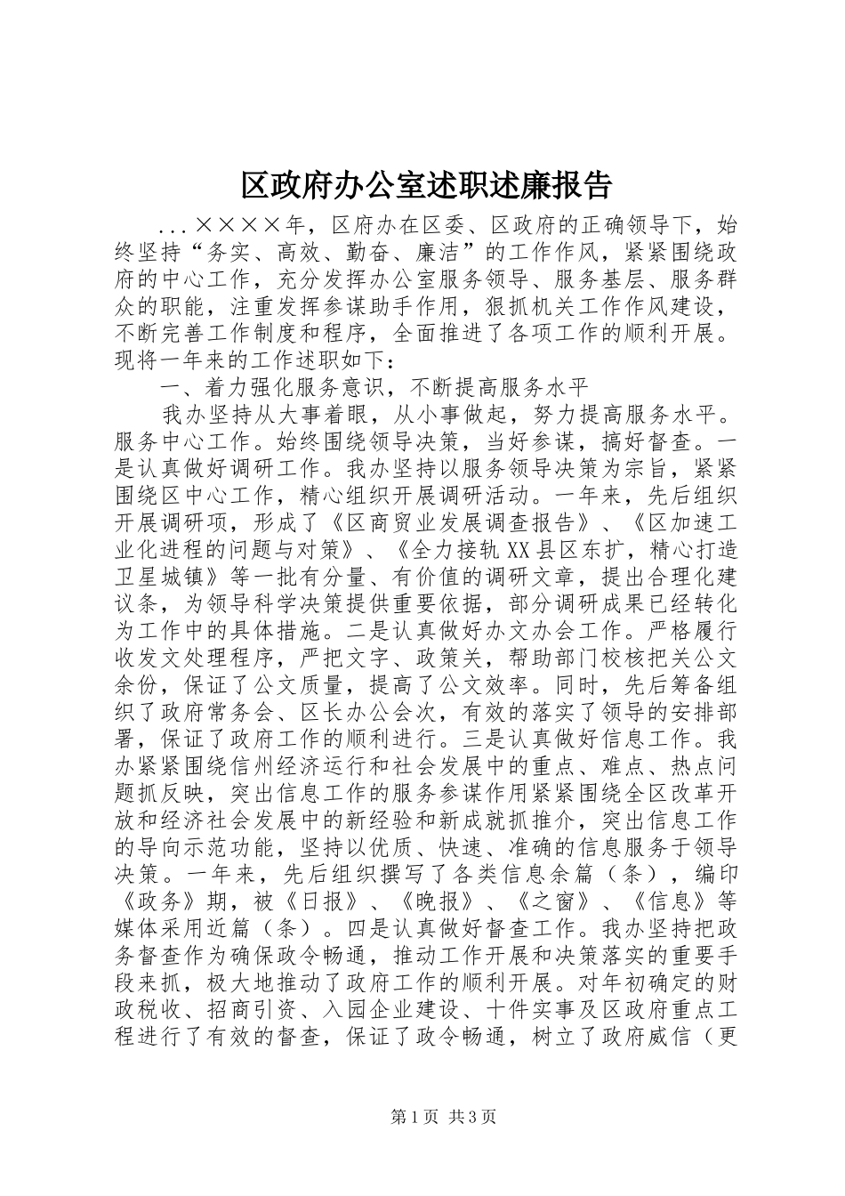 2024年区政府办公室述职述廉报告_第1页