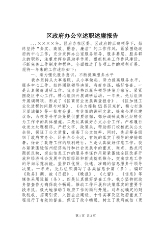 2024年区政府办公室述职述廉报告