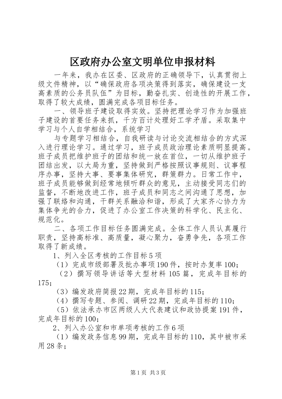 2024年区政府办公室文明单位申报材料_第1页