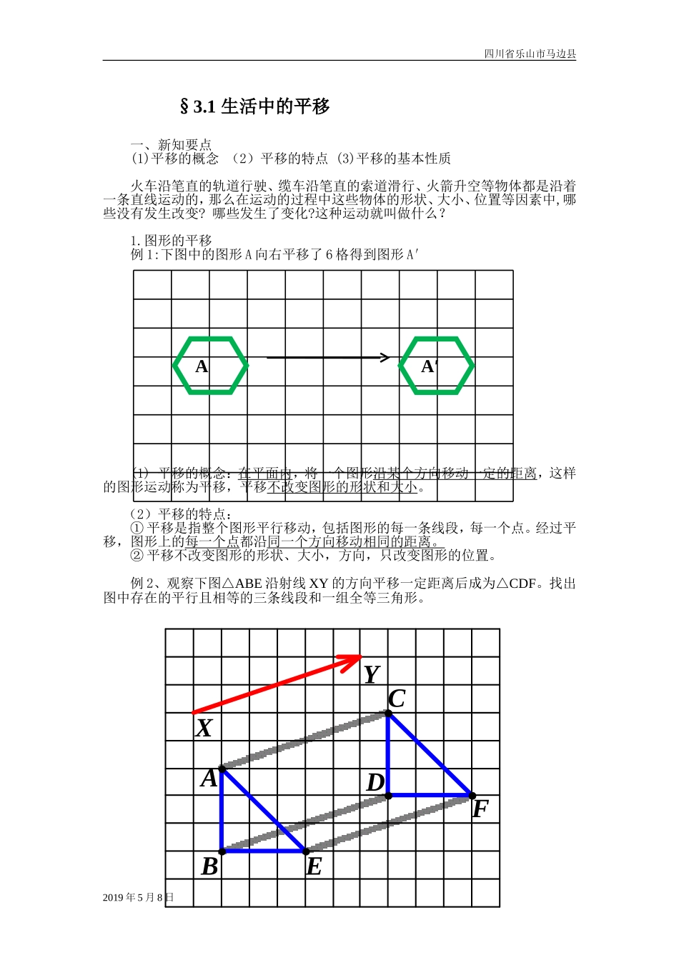北师大八年级数学下册图形的平移和旋转知识点_第1页