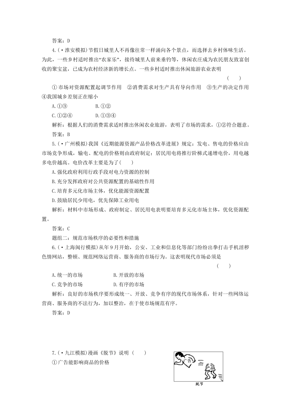 江苏省高三政治 第一部分第四单元第九课题组训练大冲关练习 新人教版_第2页