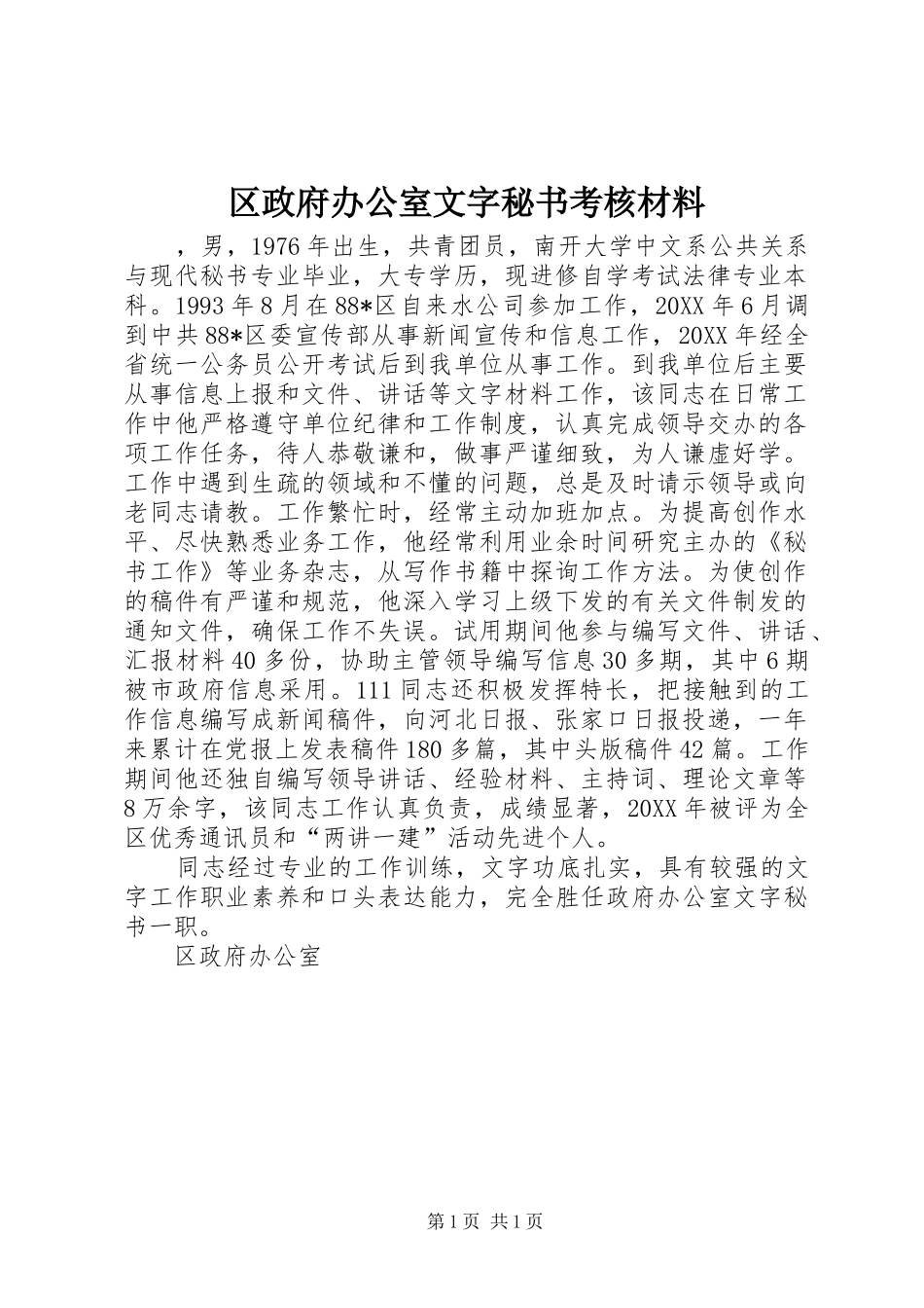2024年区政府办公室文字秘书考核材料_第1页