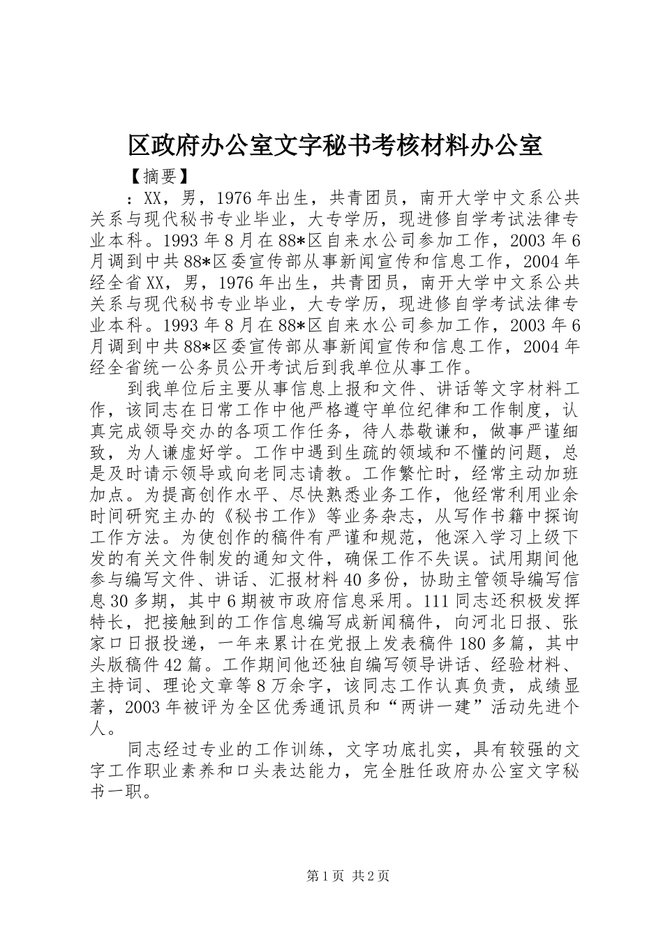 2024年区政府办公室文字秘书考核材料办公室_第1页