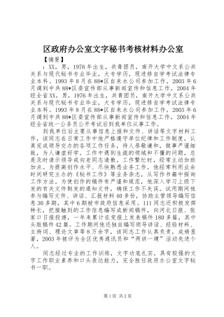 2024年区政府办公室文字秘书考核材料办公室