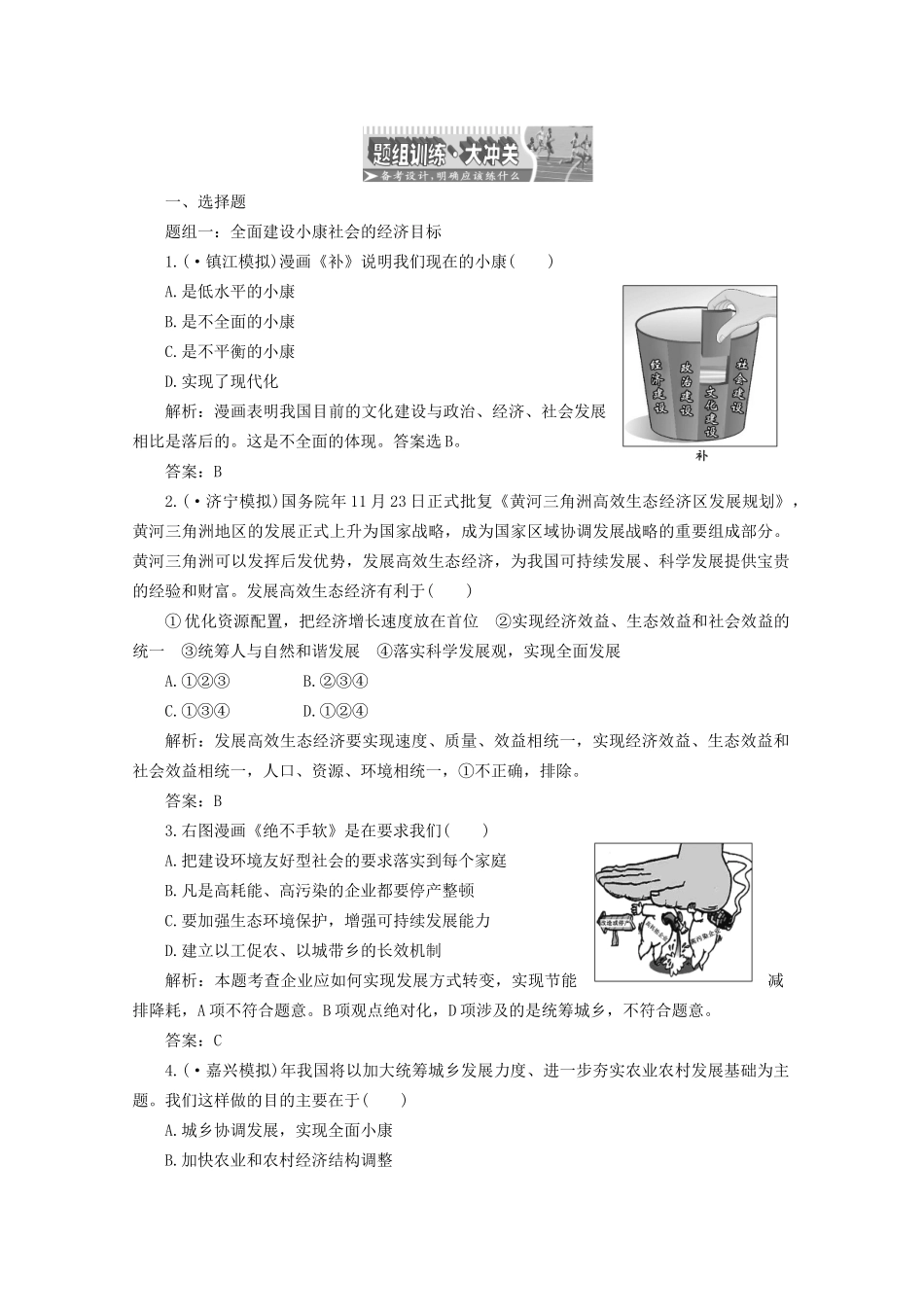 江苏省高三政治 第一部分第四单元第十课题组训练大冲关练习 新人教版_第1页