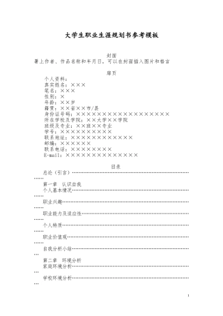 参考模版(职业生涯规划书)