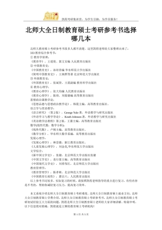 北师大全日制教育硕士考研参考书选择哪几本