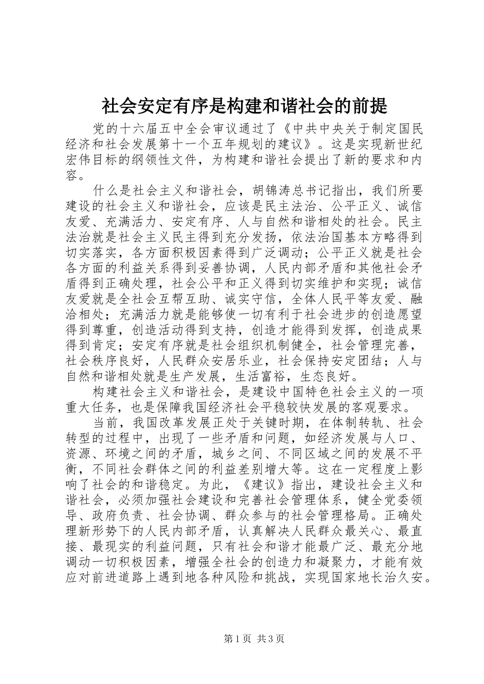 2024年社会安定有序是构建和谐社会的前提_第1页