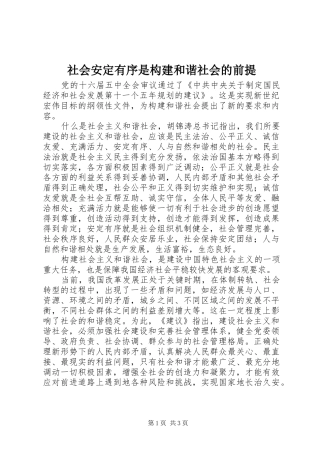 2024年社会安定有序是构建和谐社会的前提