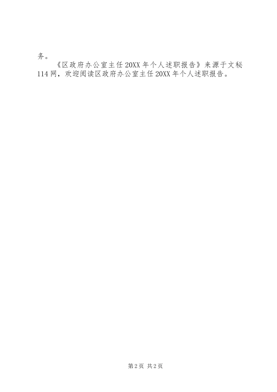 2024年区政府办公室主任个人述职报告_第2页