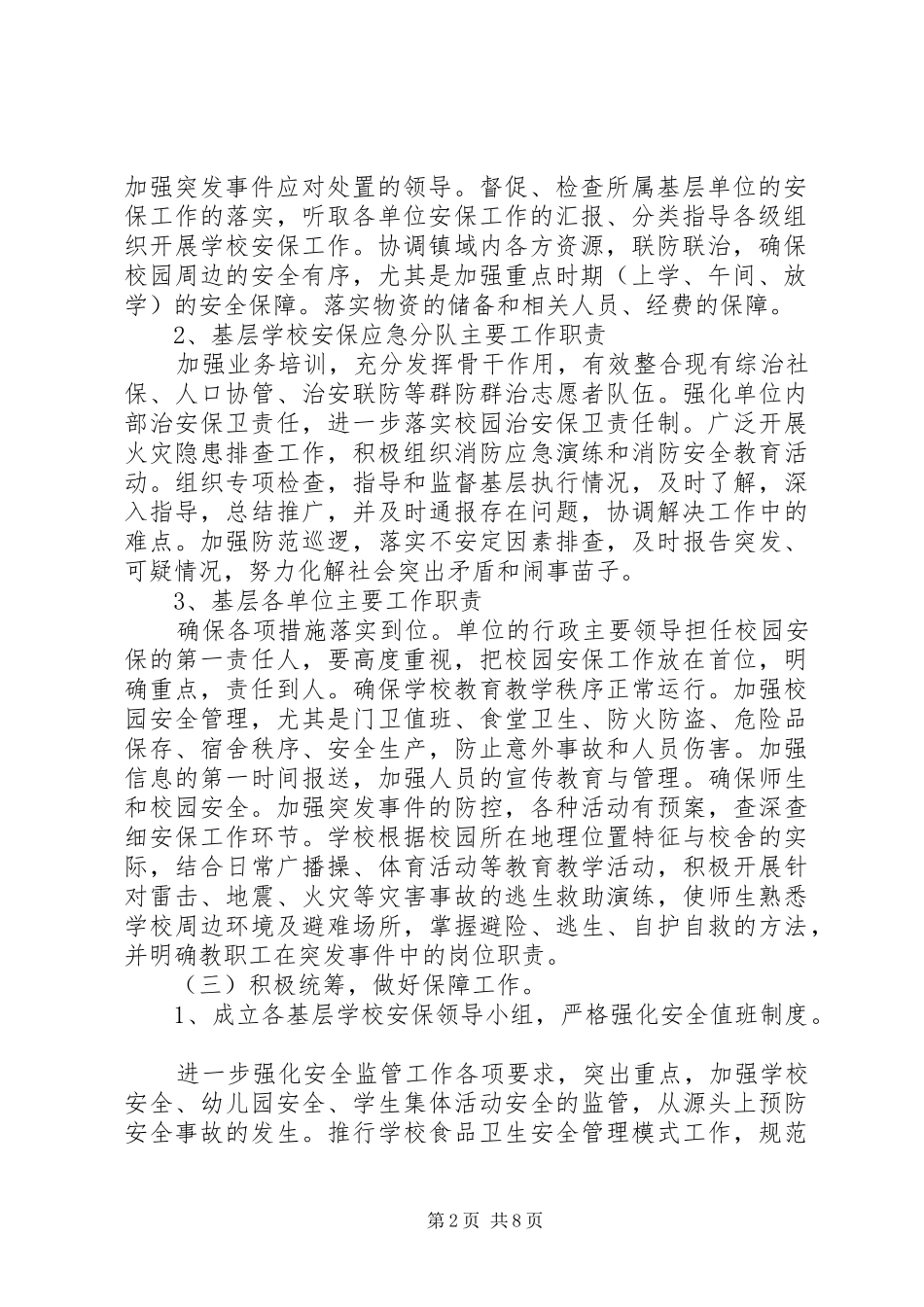 2024年社会安全保卫工作实施方案_第2页