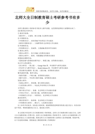 北师大全日制教育硕士考研参考书有多少