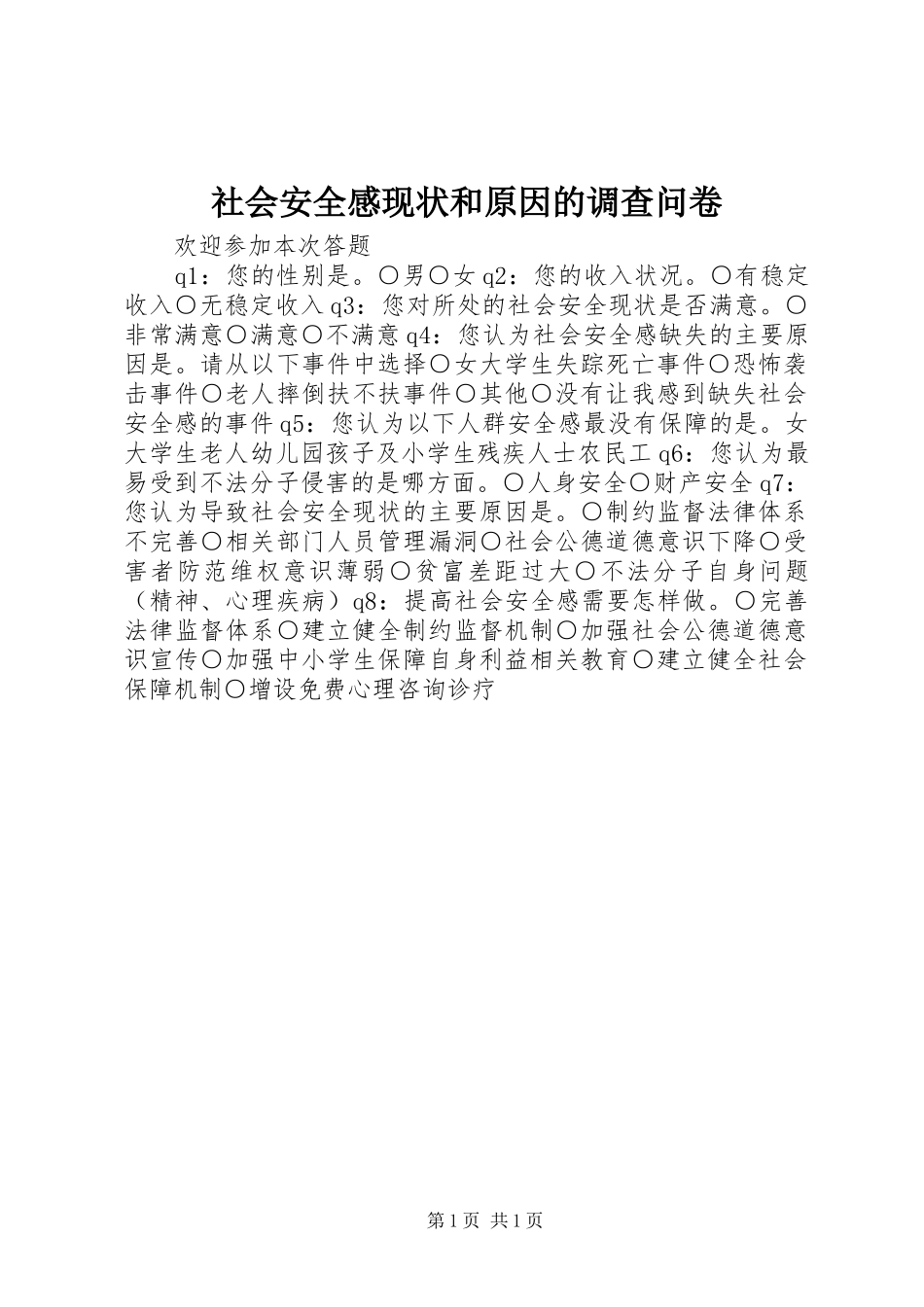 2024年社会安全感现状和原因的调查问卷_第1页
