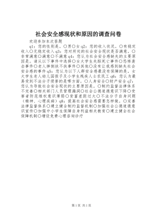 2024年社会安全感现状和原因的调查问卷