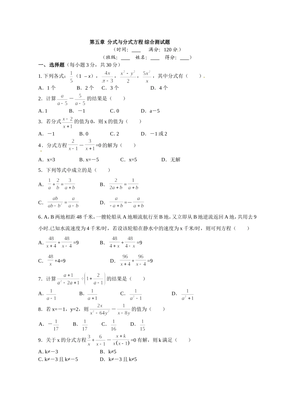 北师大八年级下《第五章分式与分式方程》综合测试题含答案_第1页
