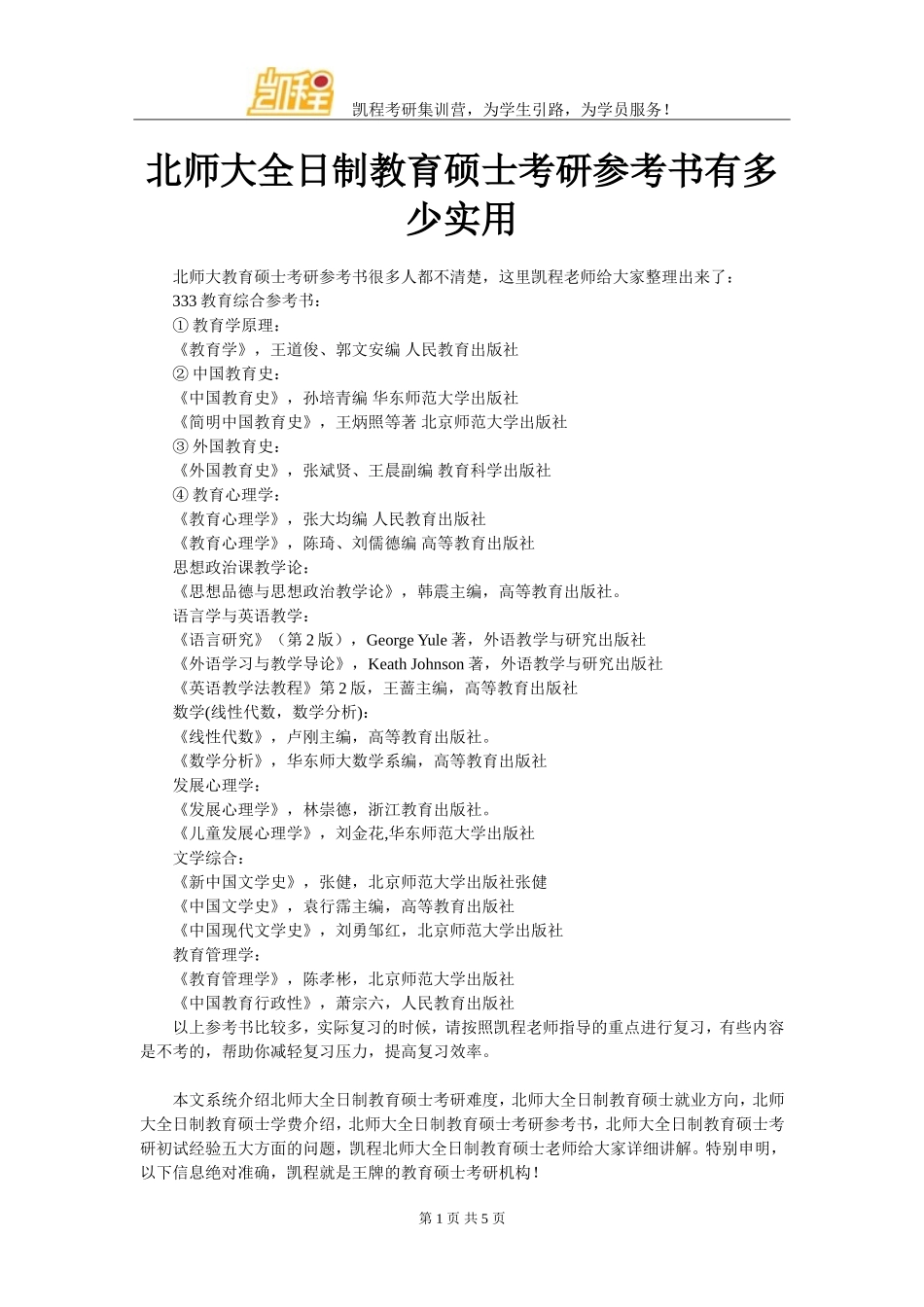 北师大全日制教育硕士考研参考书有多少实用_第1页
