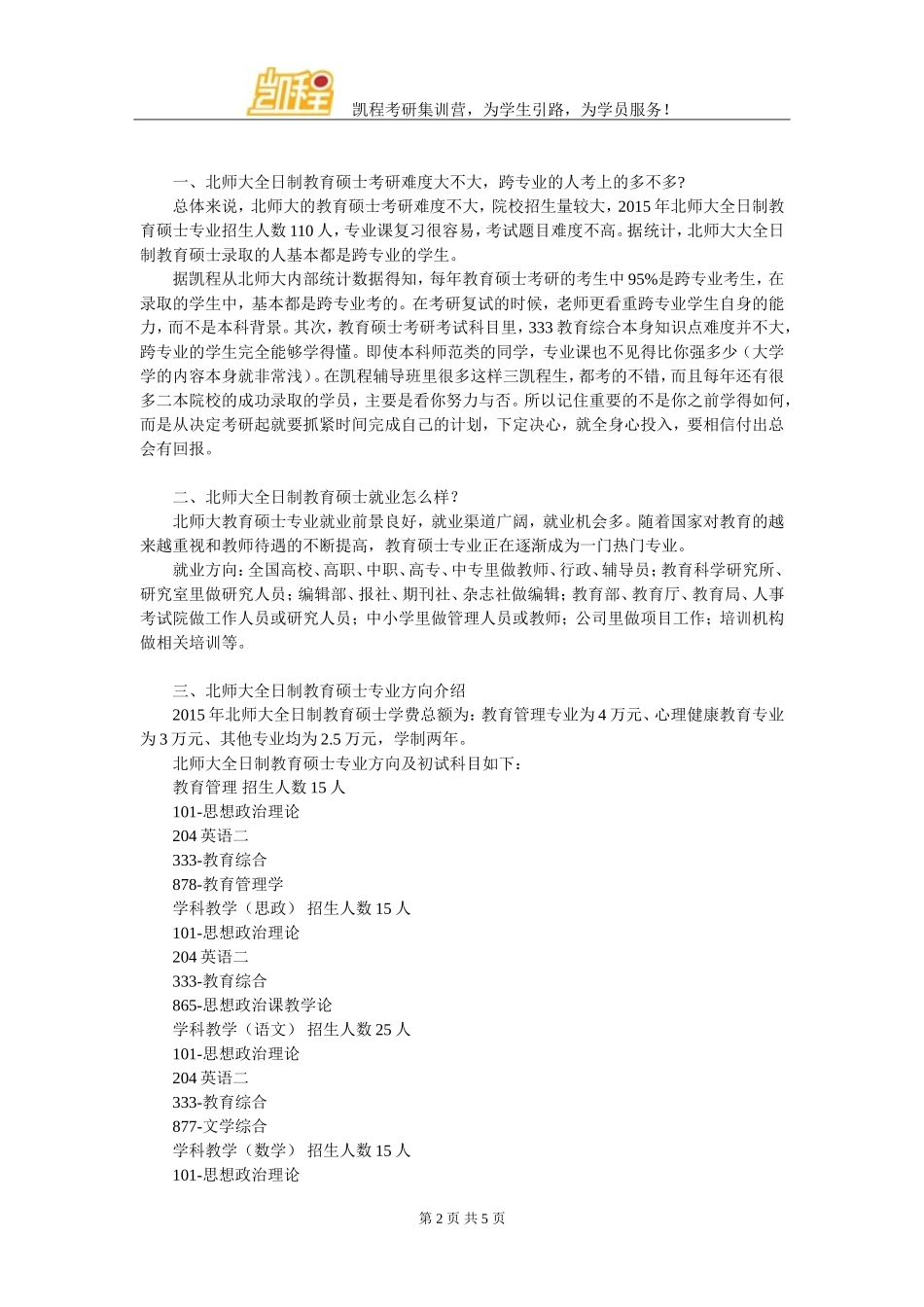 北师大全日制教育硕士考研参考书有多少实用_第2页