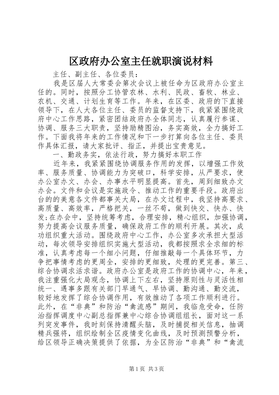 2024年区政府办公室主任就职演说材料_第1页