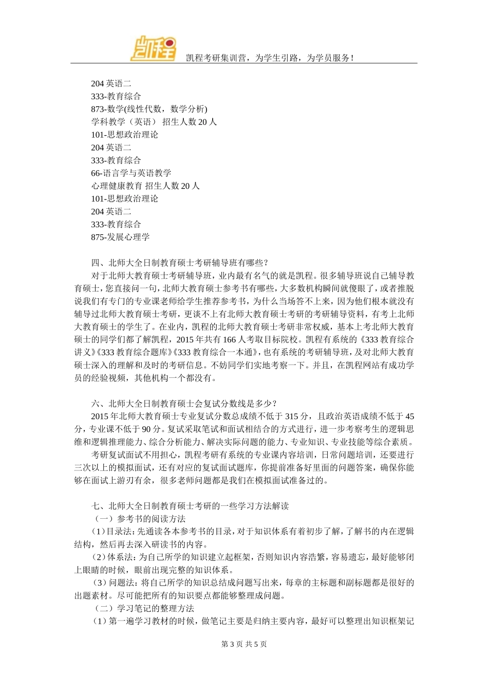 北师大全日制教育硕士考研参考书有多少推荐_第3页