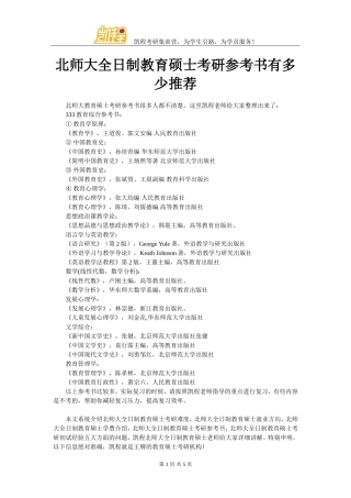 北师大全日制教育硕士考研参考书有多少推荐
