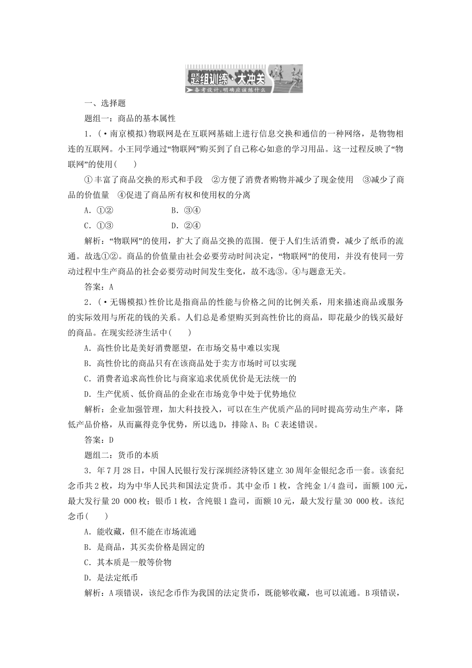 江苏省高三政治 第一部分第一单元第一课题组训练大冲关练习 新人教版_第1页
