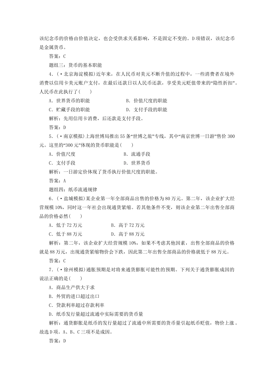 江苏省高三政治 第一部分第一单元第一课题组训练大冲关练习 新人教版_第2页