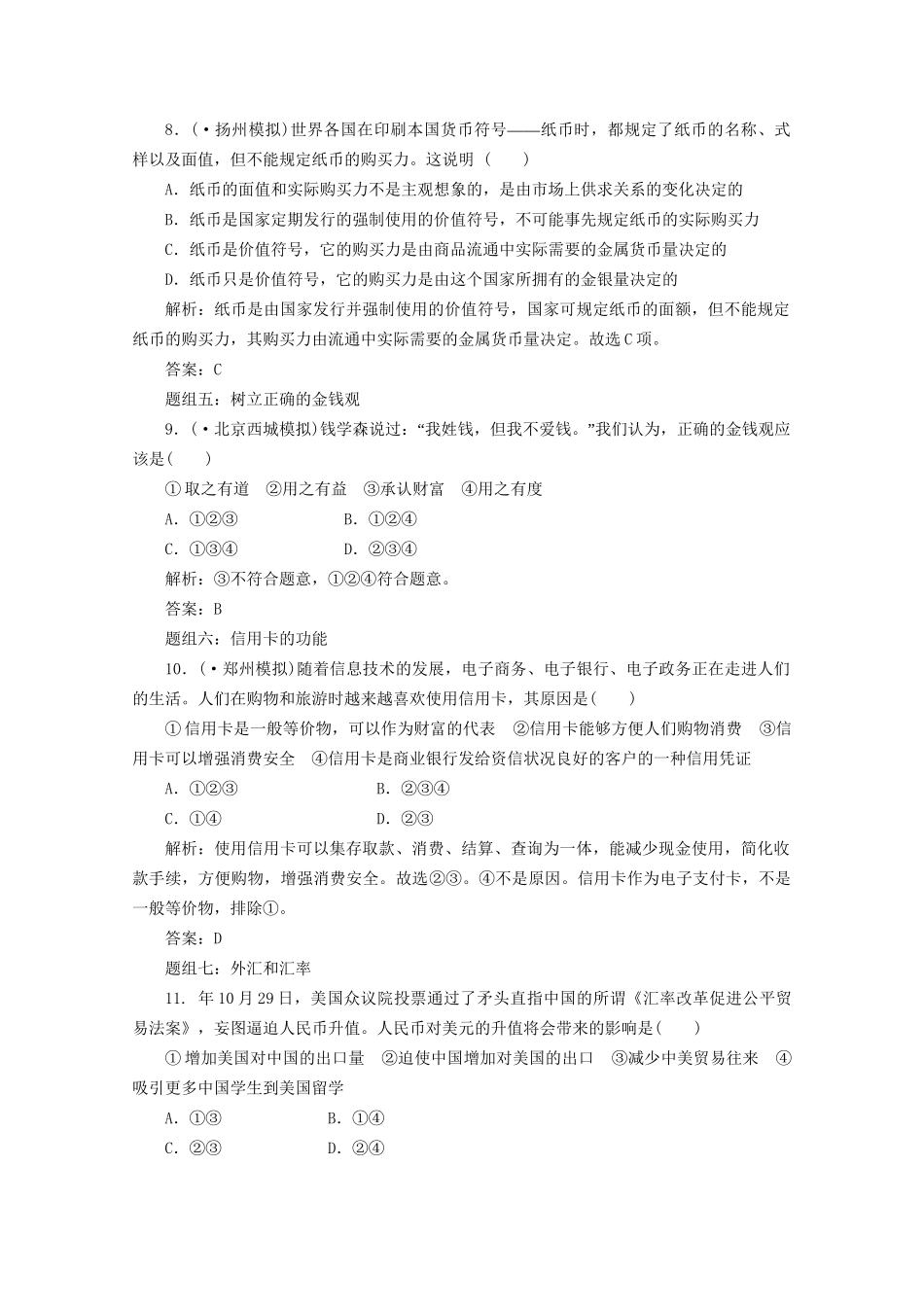 江苏省高三政治 第一部分第一单元第一课题组训练大冲关练习 新人教版_第3页